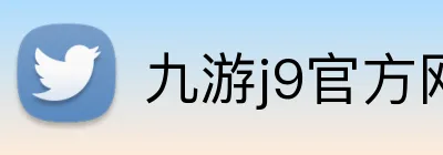 九游j9官方网页版 logo